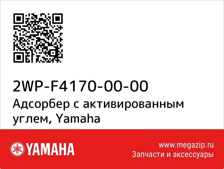 

Адсорбер с активированным углем Yamaha 2WP-F4170-00-00