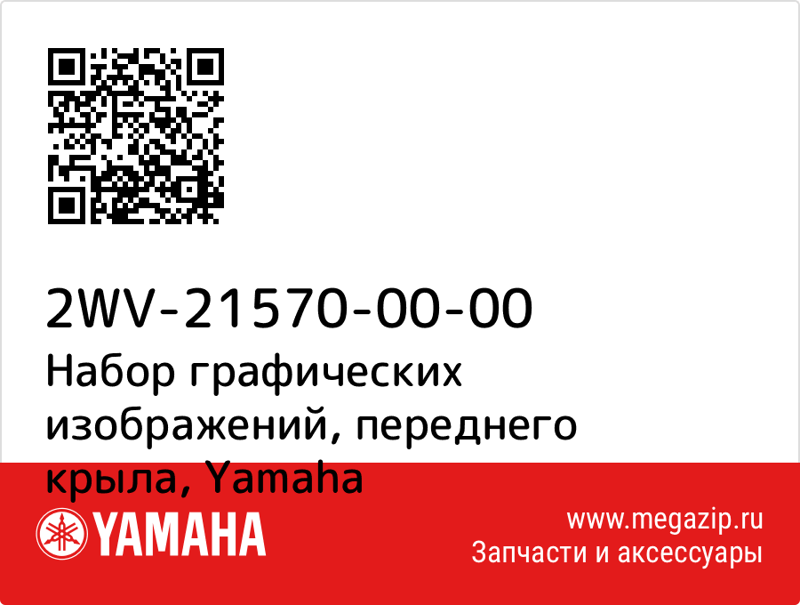 

Набор графических изображений, переднего крыла Yamaha 2WV-21570-00-00