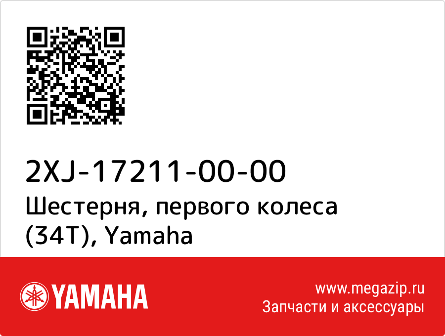 

Шестерня, первого колеса (34Т) Yamaha 2XJ-17211-00-00