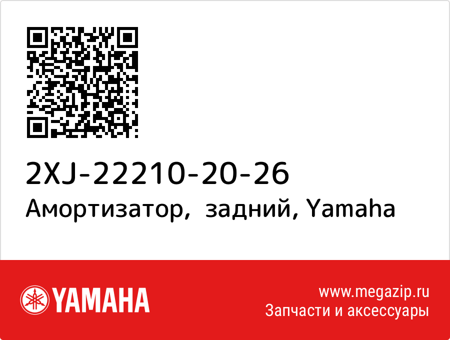 

Амортизатор, задний Yamaha 2XJ-22210-20-26
