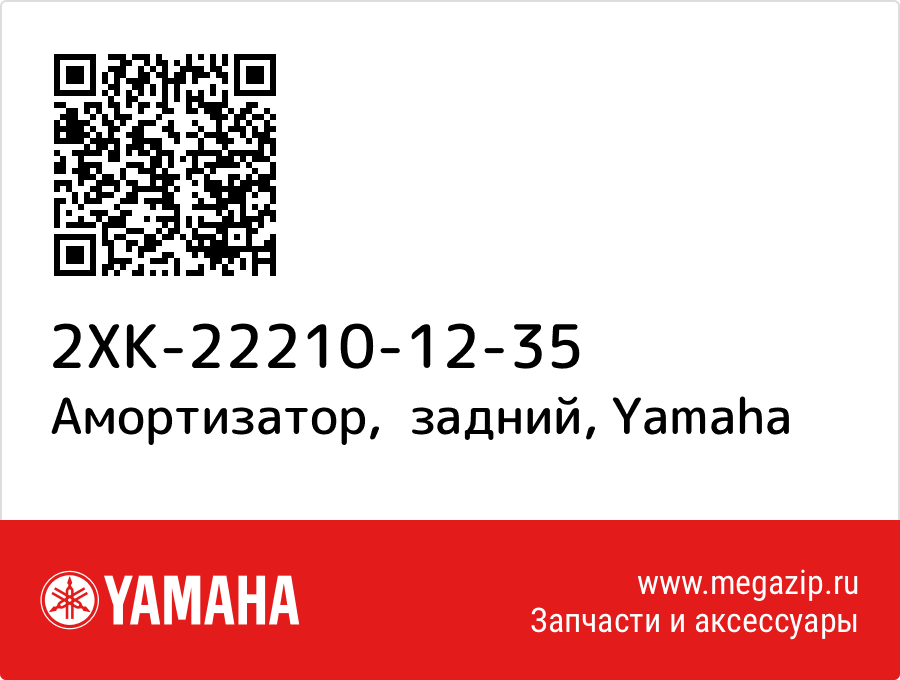 

Амортизатор, задний Yamaha 2XK-22210-12-35