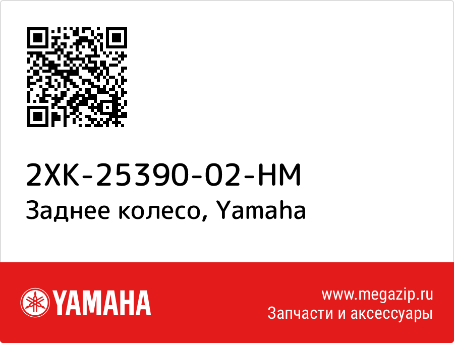 

Заднее колесо Yamaha 2XK-25390-02-HM