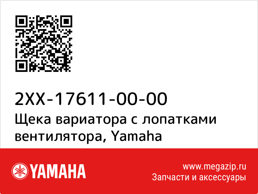 

Щека вариатора с лопатками вентилятора Yamaha 2XX-17611-00-00