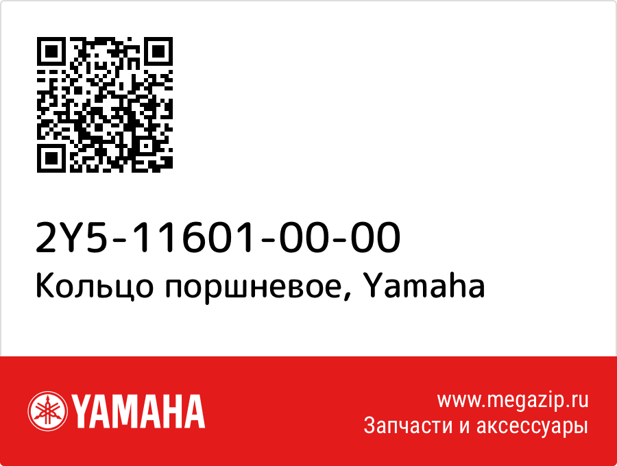 

Кольцо поршневое Yamaha 2Y5-11601-00-00