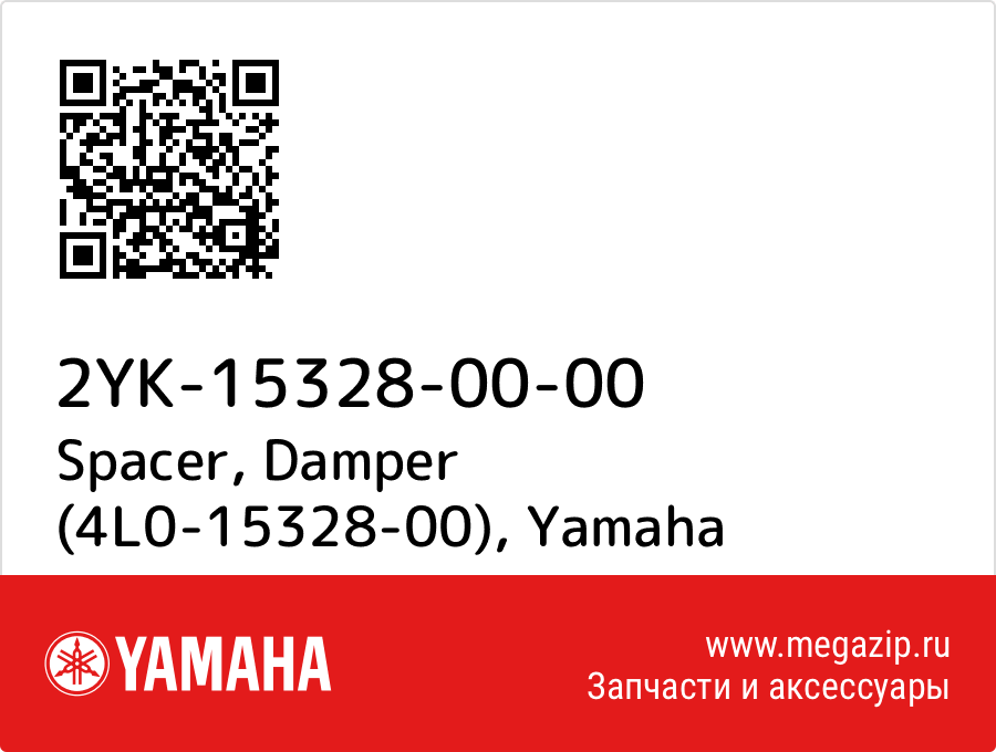 

Spacer, Damper (4L0-15328-00) Yamaha 2YK-15328-00-00