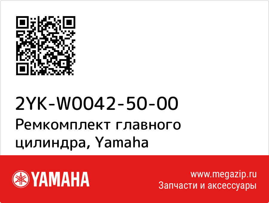 

Ремкомплект главного цилиндра Yamaha 2YK-W0042-50-00