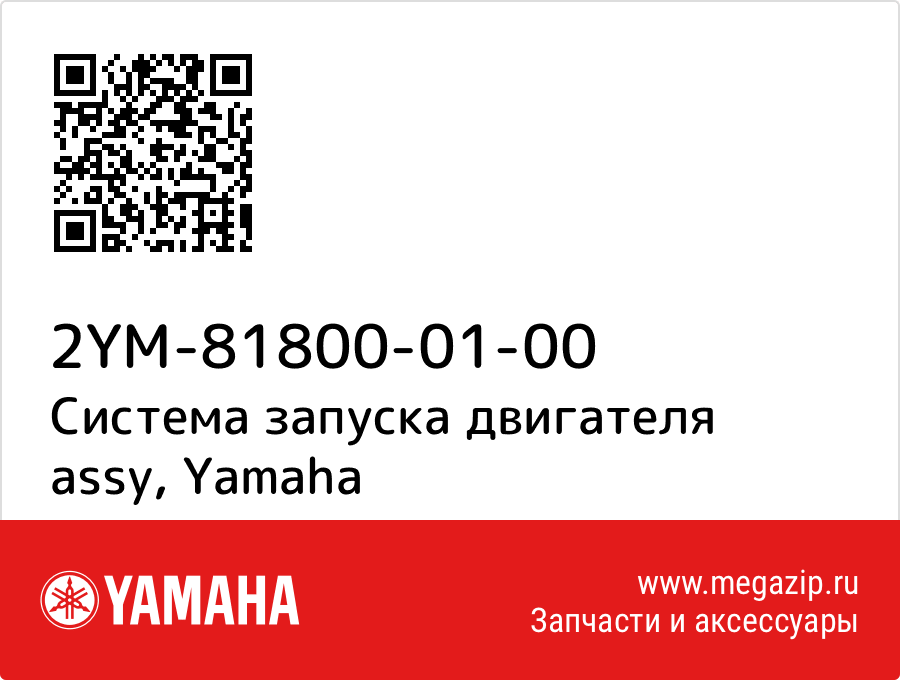 

Система запуска двигателя assy Yamaha 2YM-81800-01-00