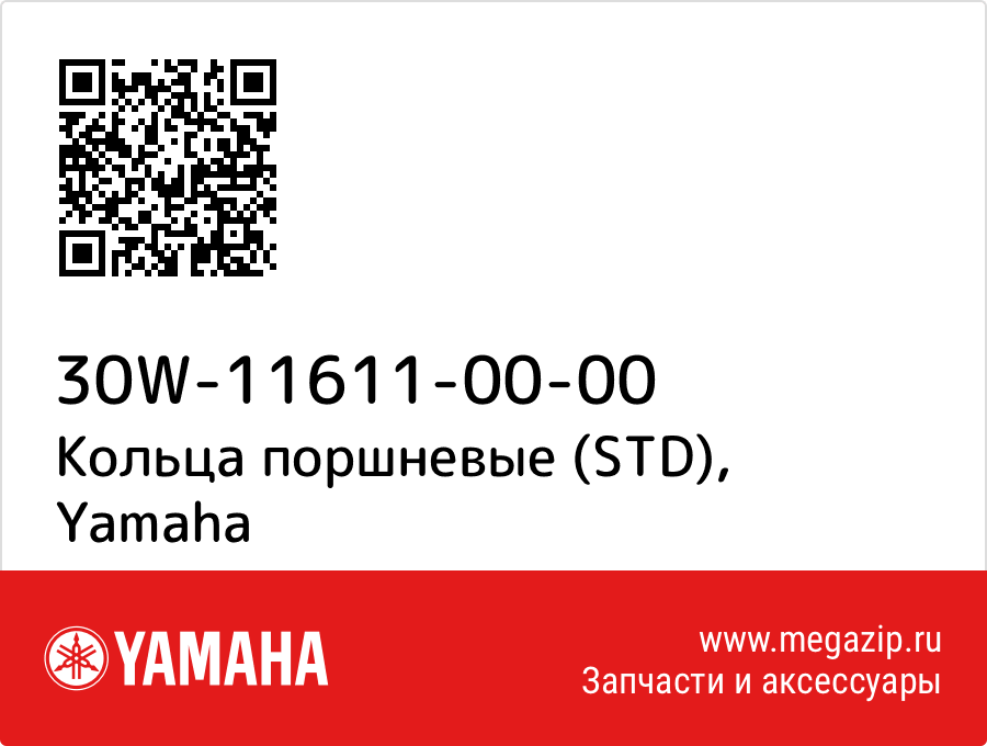 

Кольца поршневые (STD) Yamaha 30W-11611-00-00