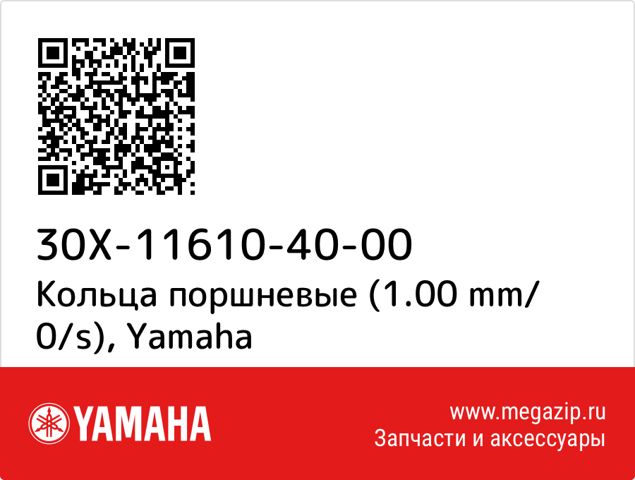 

Кольца поршневые (1.00 mm/ 0/s) Yamaha 30X-11610-40-00