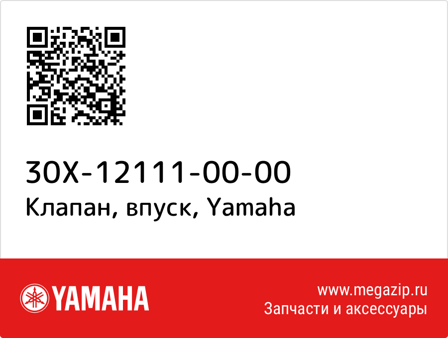 

Клапан, впуск Yamaha 30X-12111-00-00