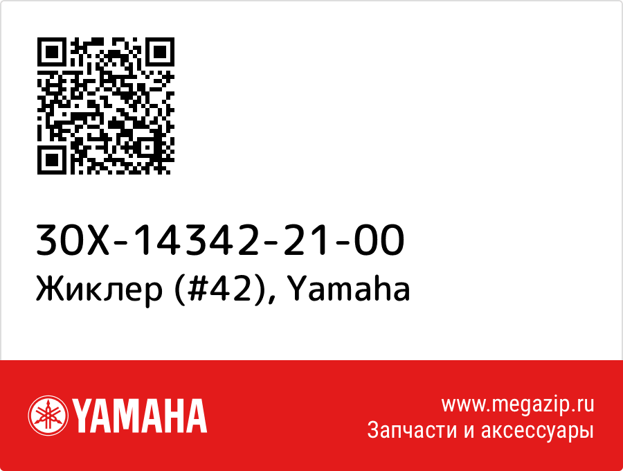 

Жиклер (#42) Yamaha 30X-14342-21-00