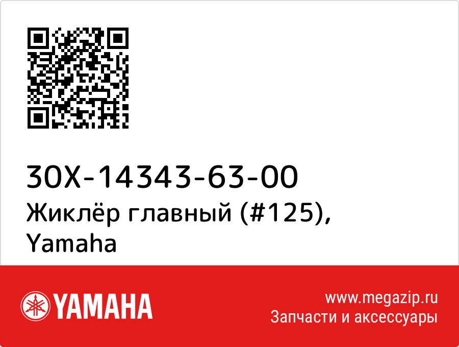 

Жиклёр главный (#125) Yamaha 30X-14343-63-00