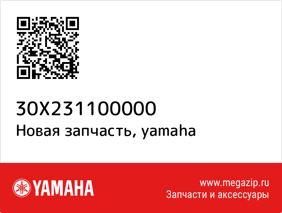 

Трубка внутренняя левая Yamaha 30X-23110-00-00