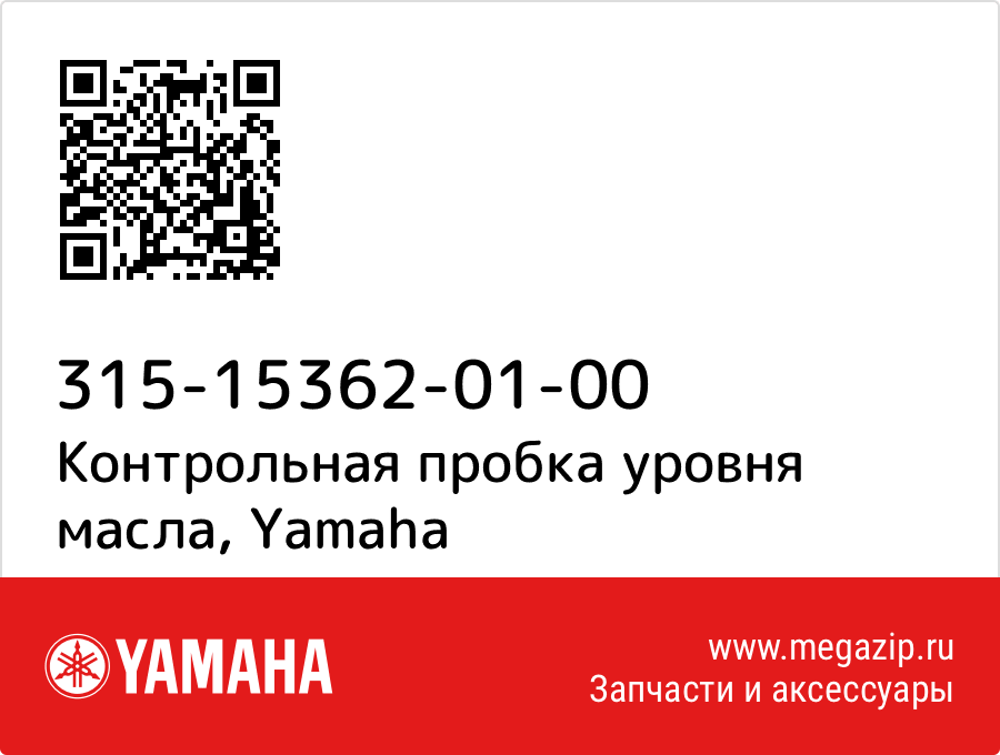 

Контрольная пробка уровня масла Yamaha 315-15362-01-00