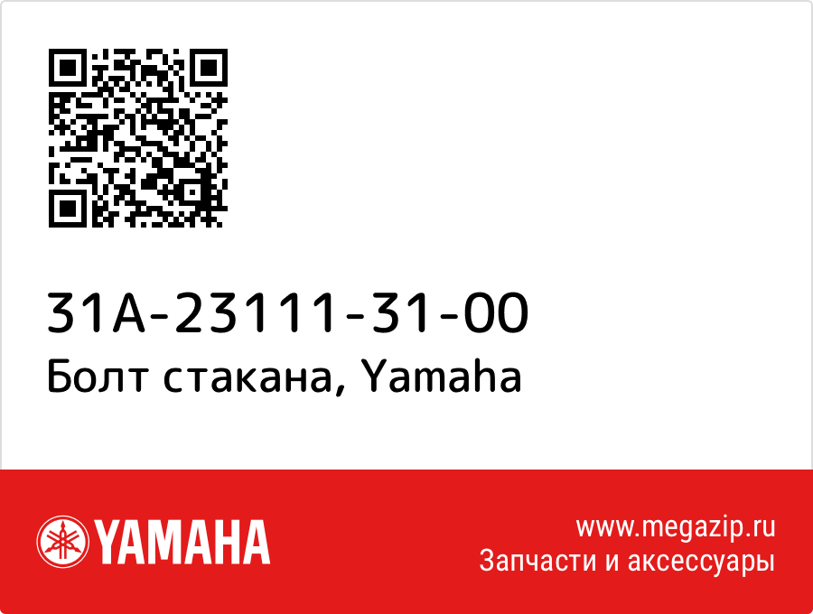 

Болт стакана Yamaha 31A-23111-31-00