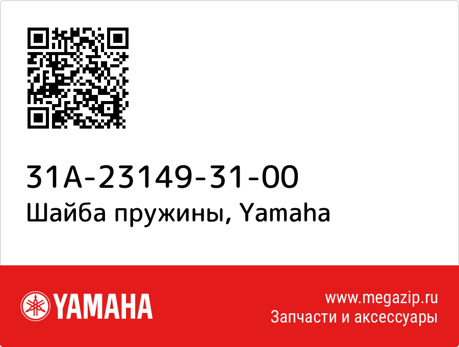 

Шайба пружины Yamaha 31A-23149-31-00