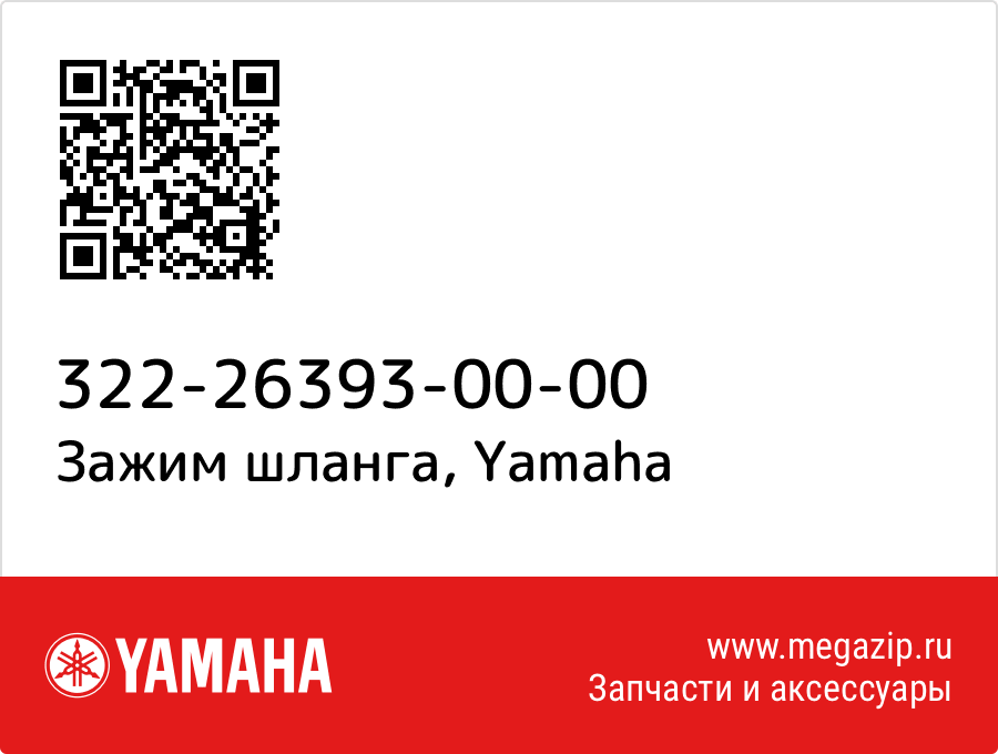 

Зажим шланга Yamaha 322-26393-00-00