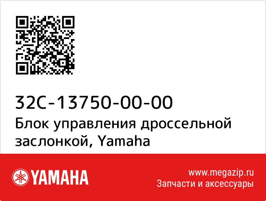 

Блок управления дроссельной заслонкой Yamaha 32C-13750-00-00