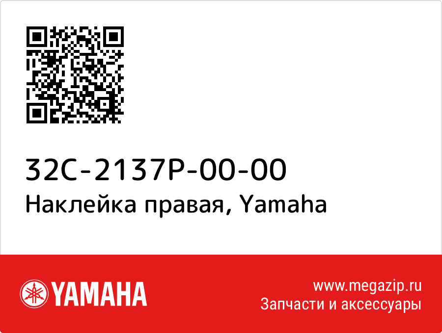 

Наклейка правая Yamaha 32C-2137P-00-00