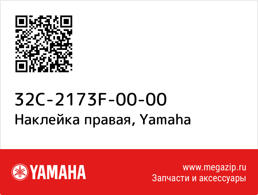 

Наклейка правая Yamaha 32C-2173F-00-00