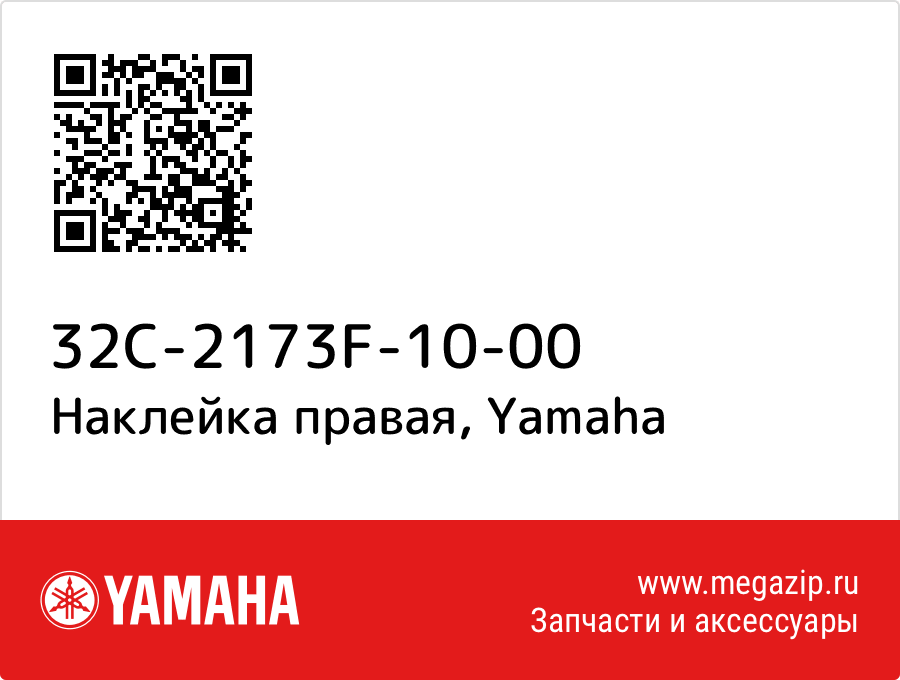 

Наклейка правая Yamaha 32C-2173F-10-00