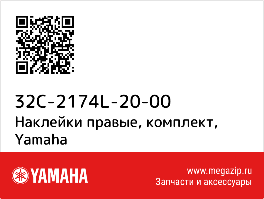 

Наклейки правые, комплект Yamaha 32C-2174L-20-00