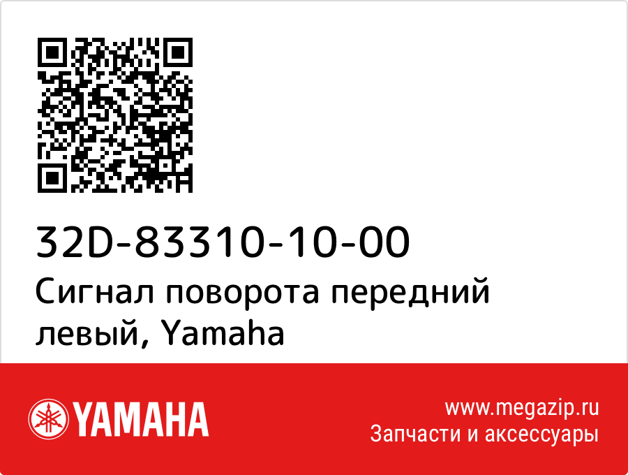 

Сигнал поворота передний левый Yamaha 32D-83310-10-00