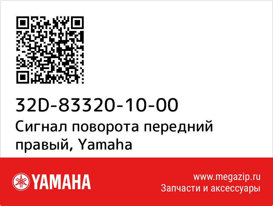 

Сигнал поворота передний правый Yamaha 32D-83320-10-00