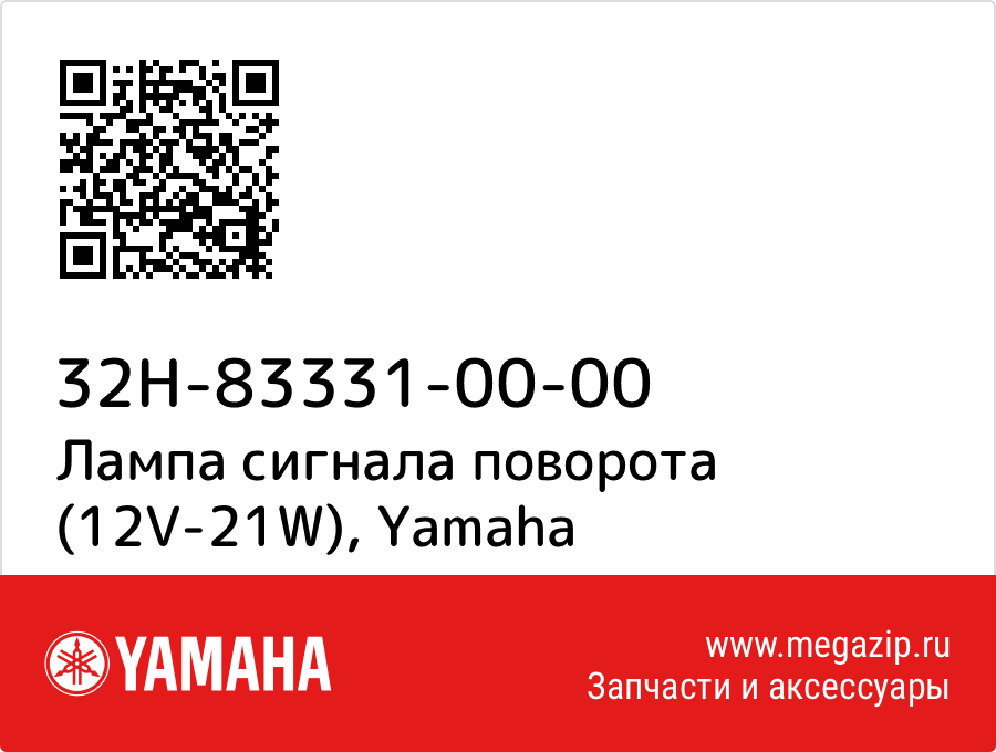 

Лампа сигнала поворота (12V-21W) Yamaha 32H-83331-00-00