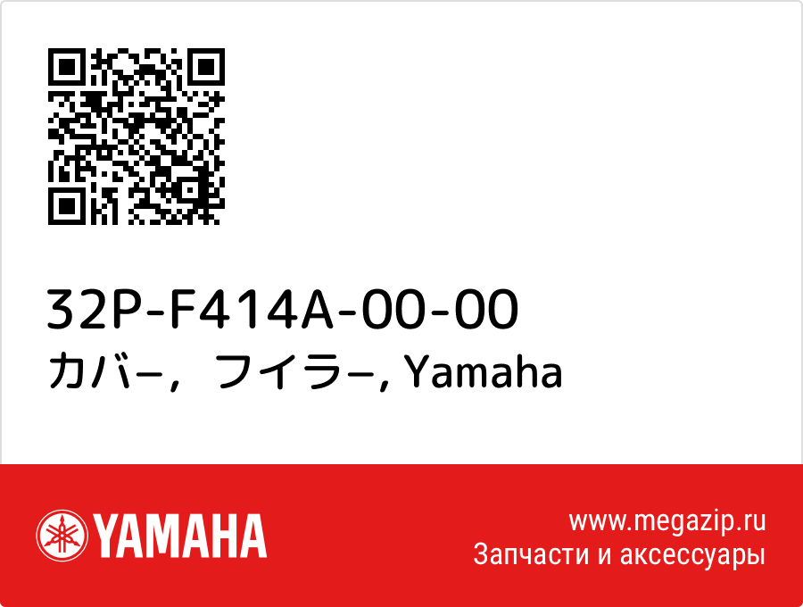 

カバ−，フイラ− Yamaha 32P-F414A-00-00