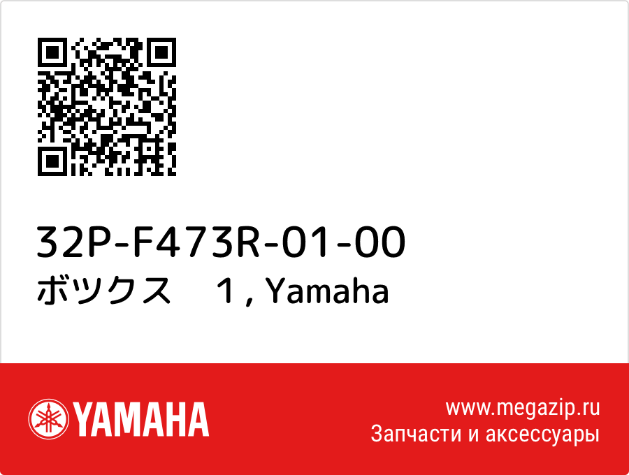 

ボツクス　１ Yamaha 32P-F473R-01-00