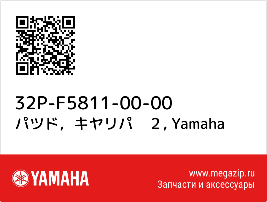 

パツド，キヤリパ　２ Yamaha 32P-F5811-00-00