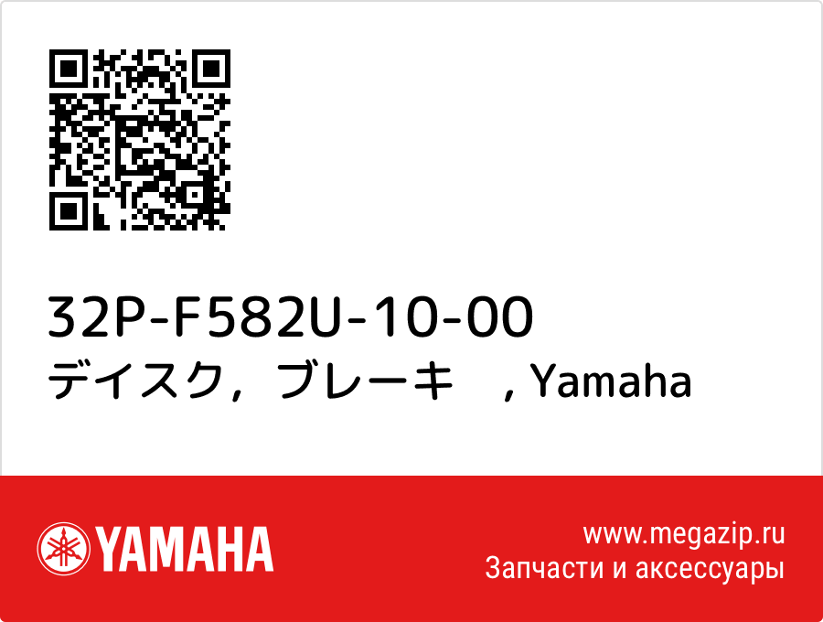 

デイスク，ブレーキ　 Yamaha 32P-F582U-10-00