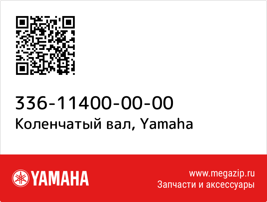 

Коленчатый вал Yamaha 336-11400-00-00