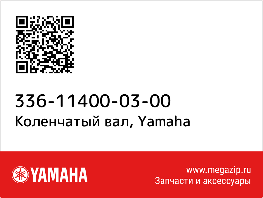 

Коленчатый вал Yamaha 336-11400-03-00