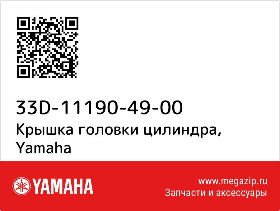 

Крышка головки цилиндра Yamaha 33D-11190-49-00