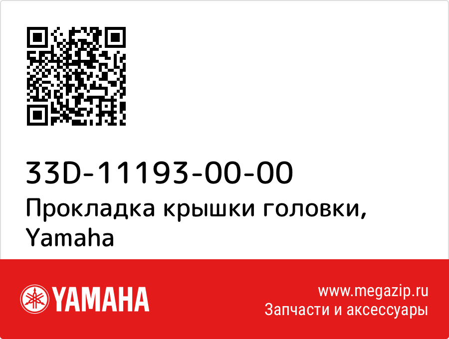 

Прокладка крышки головки Yamaha 33D-11193-00-00