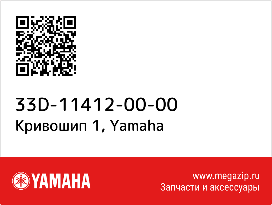 

Кривошип 1 Yamaha 33D-11412-00-00