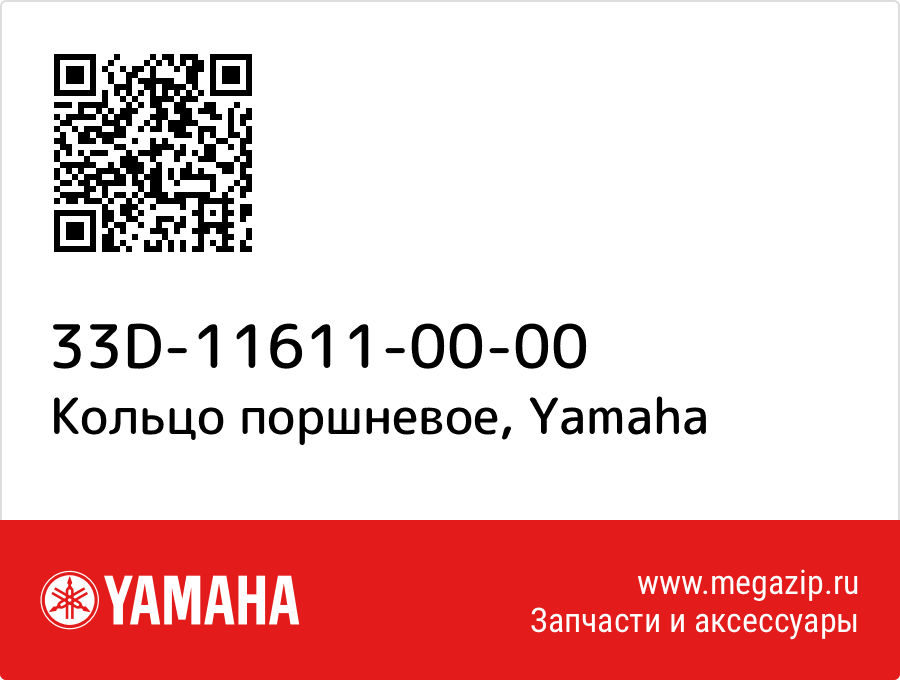 

Кольцо поршневое Yamaha 33D-11611-00-00