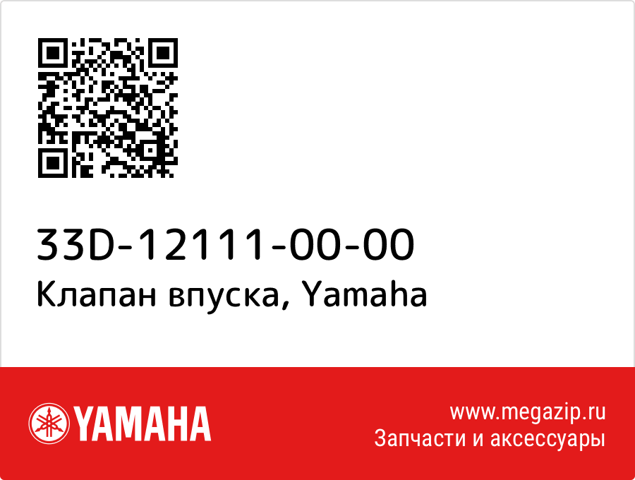 

Клапан впуска Yamaha 33D-12111-00-00