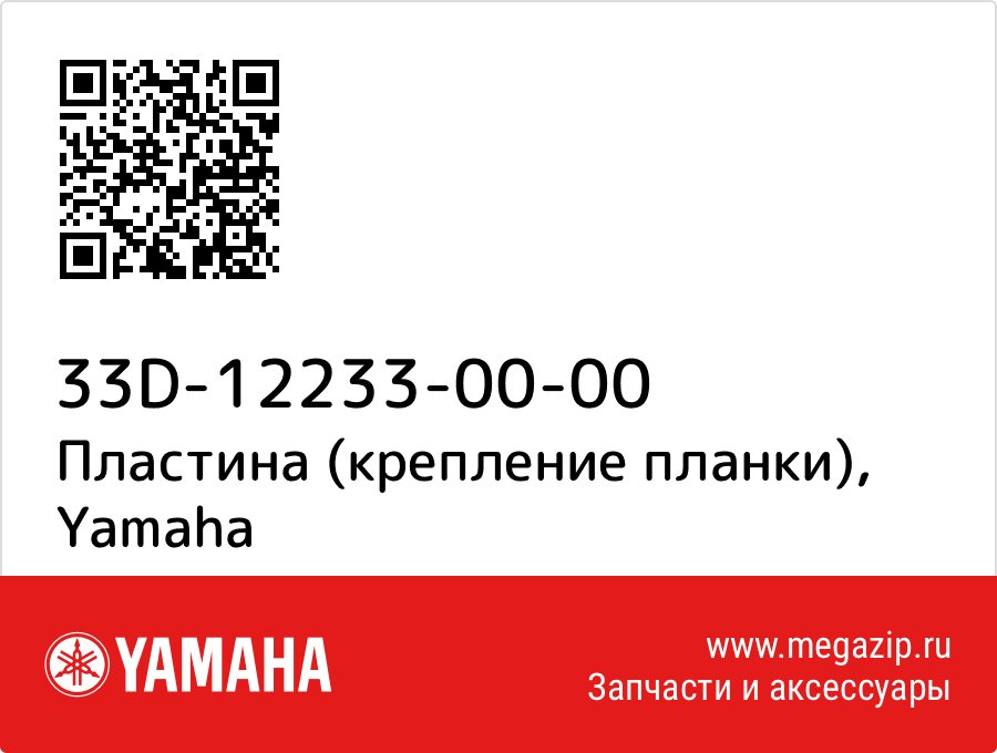 

Пластина (крепление планки) Yamaha 33D-12233-00-00