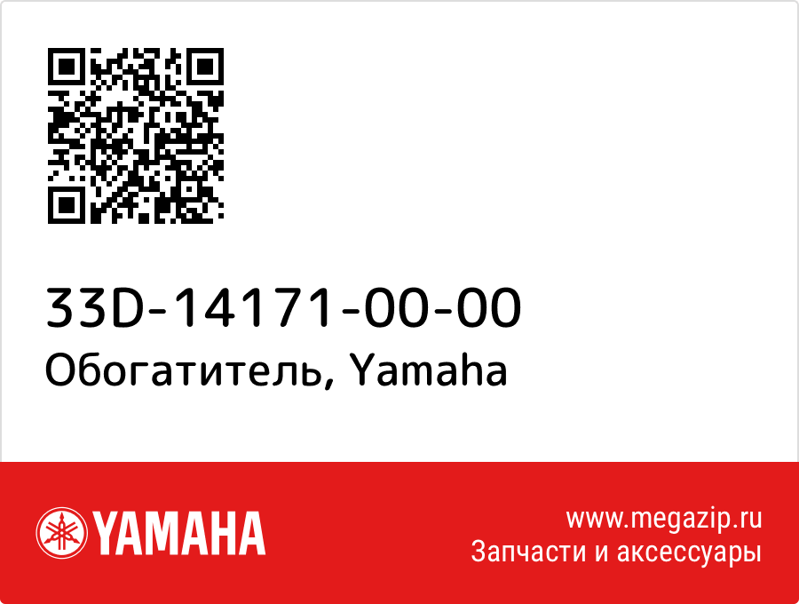 

Обогатитель Yamaha 33D-14171-00-00