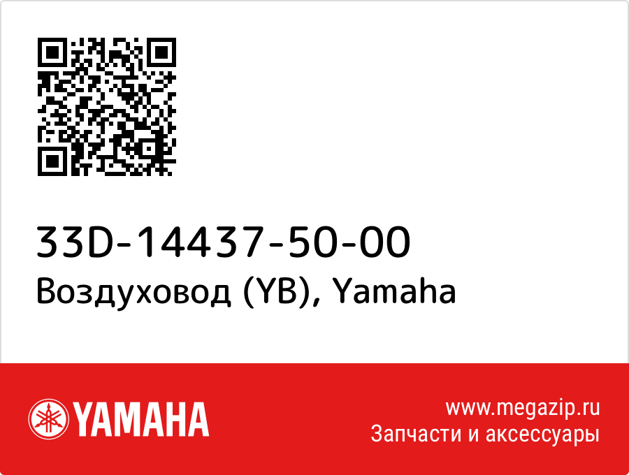 

Воздуховод (YB) Yamaha 33D-14437-50-00