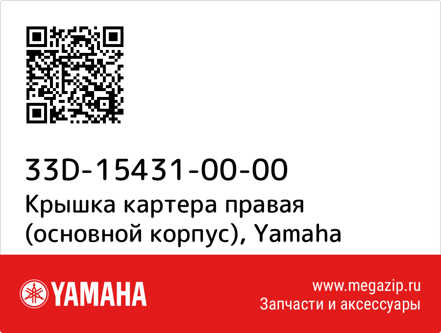 

Крышка картера правая (основной корпус) Yamaha 33D-15431-00-00