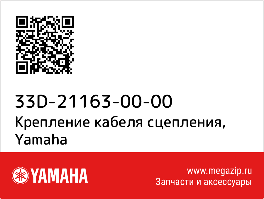 

Крепление кабеля сцепления Yamaha 33D-21163-00-00