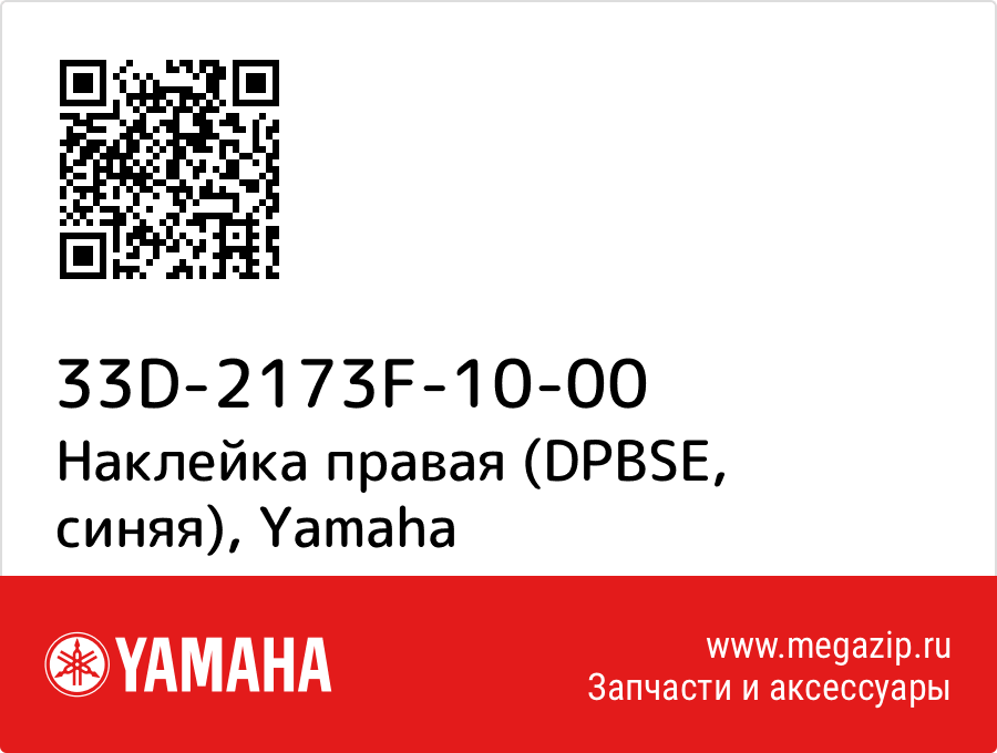 

Наклейка правая (DPBSE, синяя) Yamaha 33D-2173F-10-00