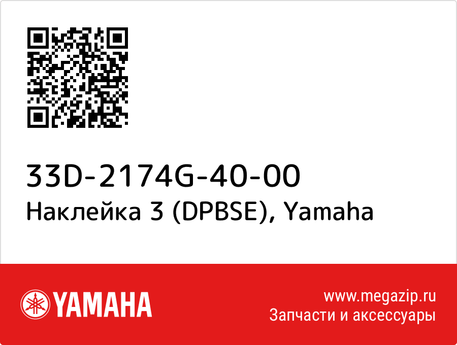 

Наклейка 3 (DPBSE) Yamaha 33D-2174G-40-00