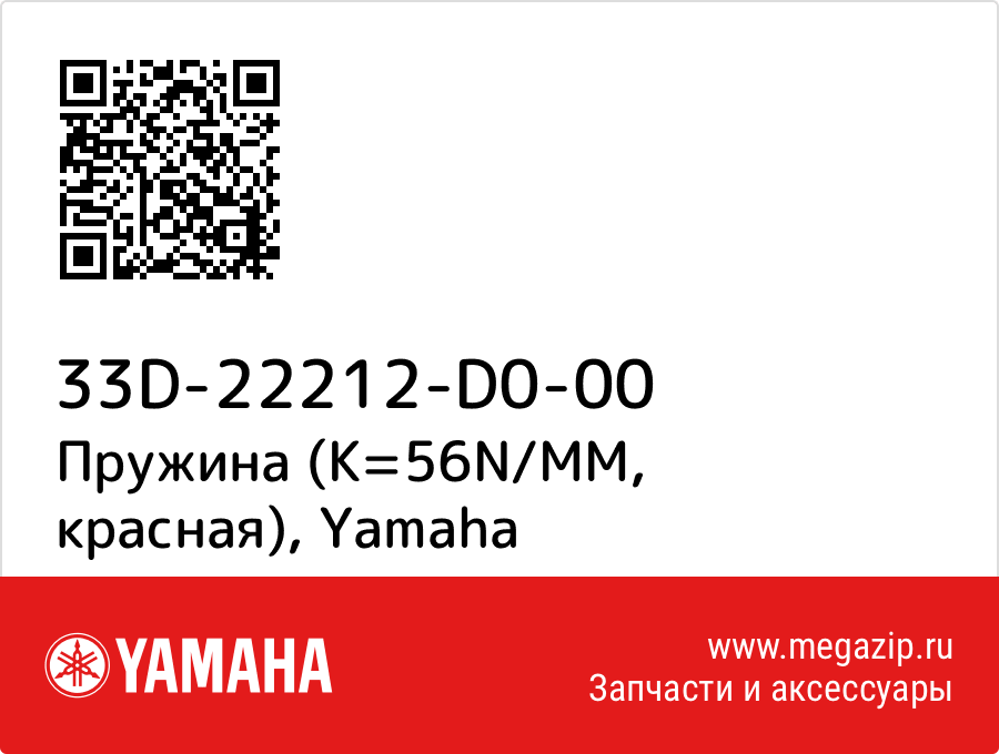 

Пружина (K=56N/MM, красная) Yamaha 33D-22212-D0-00