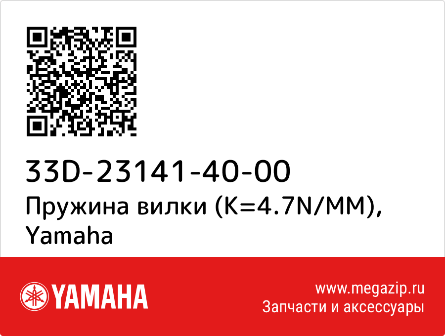 

Пружина вилки (K=4.7N/MM) Yamaha 33D-23141-40-00