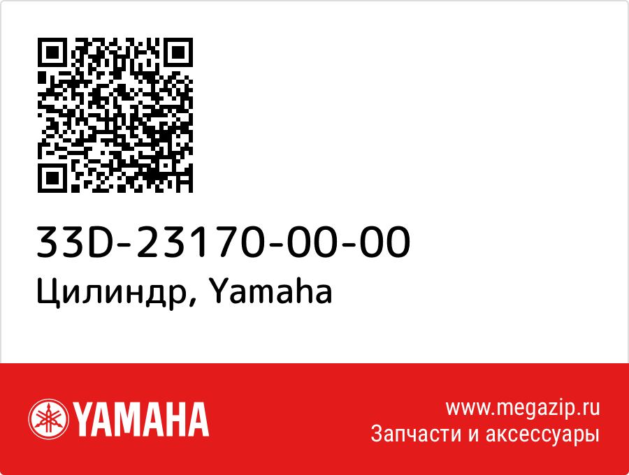 

Цилиндр Yamaha 33D-23170-00-00